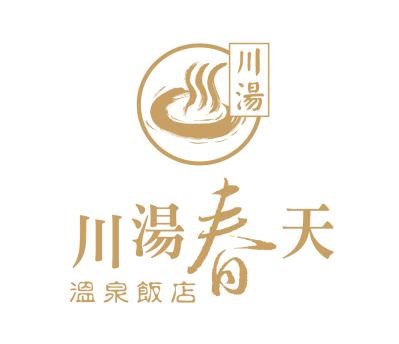 宜蘭礁溪川湯春天溫泉飯店-泓寬環保袋的客戶
